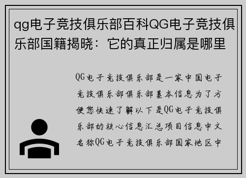 qg电子竞技俱乐部百科QG电子竞技俱乐部国籍揭晓：它的真正归属是哪里？