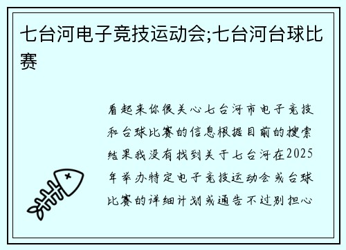 七台河电子竞技运动会;七台河台球比赛