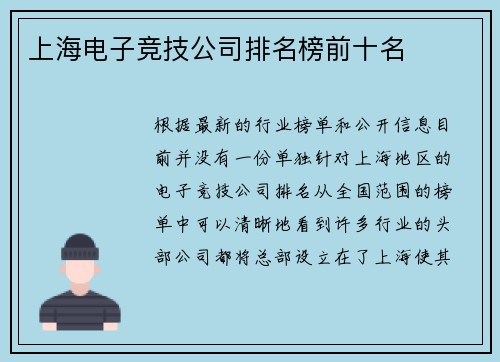 上海电子竞技公司排名榜前十名