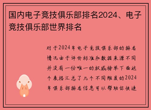 国内电子竞技俱乐部排名2024、电子竞技俱乐部世界排名