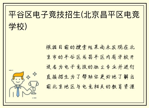 平谷区电子竞技招生(北京昌平区电竞学校)