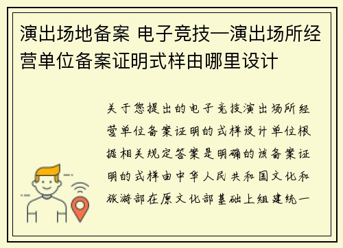 演出场地备案 电子竞技—演出场所经营单位备案证明式样由哪里设计