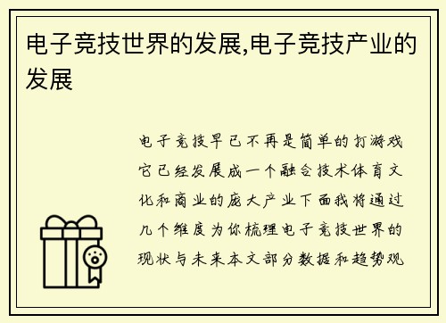 电子竞技世界的发展,电子竞技产业的发展