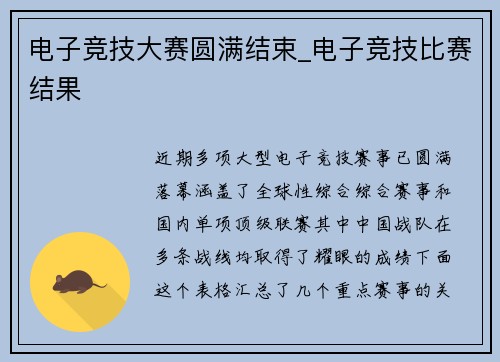 电子竞技大赛圆满结束_电子竞技比赛结果